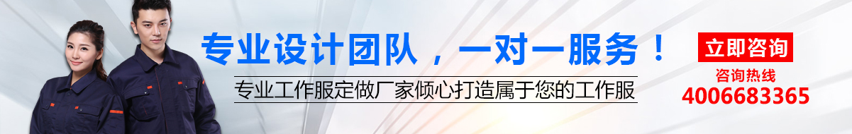 您是否要定做工作服？立即咨询鹰诺达在线客服